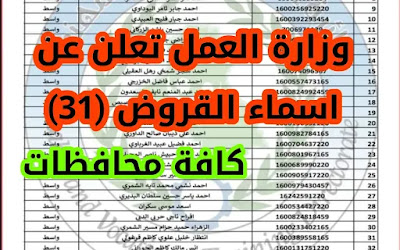 وزارة العمل تعلن عن اسماء قروض الوجبة(31) الى كافة محافظات العراق