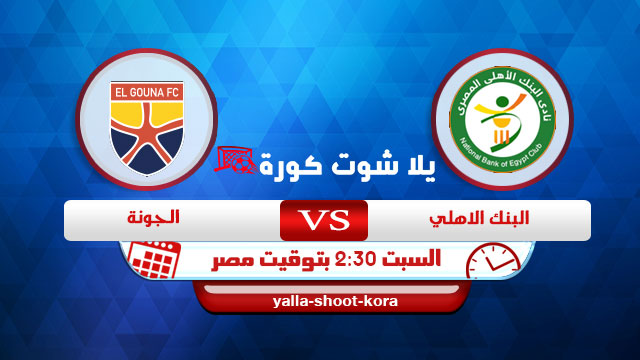 نتيجة مباراة البنك الاهلي والجونة اليوم 06-02-2021 الدوري المصري نتيجة مباراة البنك الاهلي والجونة اليوم 06-02-2021 الدوري المصري