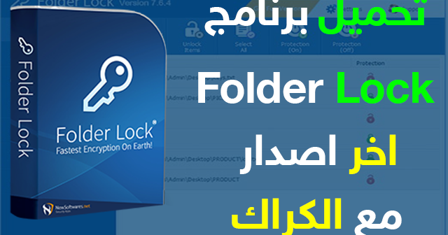 تحميل برنامج 2020 Folder Lock كامل لقفل الملفات بكلمه سر