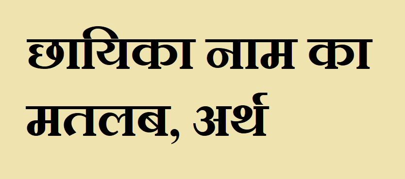 छायिका नाम का मतलब - Chhayika naam ka matlab