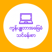 Myanmar Computer Basic 2