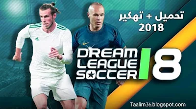 تنزيل و تحميل لعبة Dream League Soccer 2018 مهكرة برابط مباشر دريم ليجا سكور احصل على اموال لانهائية 