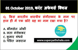 Daily Current Affairs Quiz 01 October 2019 in Hindi Daily Current Affairs Quiz 01 October 2019 in Hindi