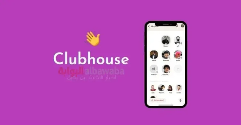 أكتشف أسرار تطبيق "كلوب هاوس" Clubhouse وما سر انتشاره الآن