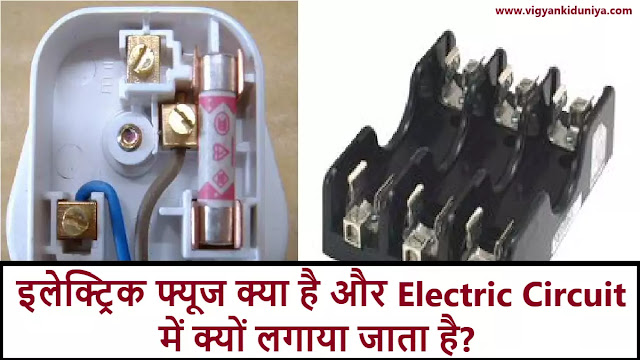 इलेक्ट्रिक फ्यूज क्या है और Electric Circuit में क्यों लगाया जाता है?