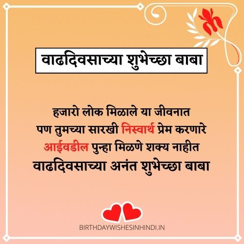 Birthday wishes for baba in marathi