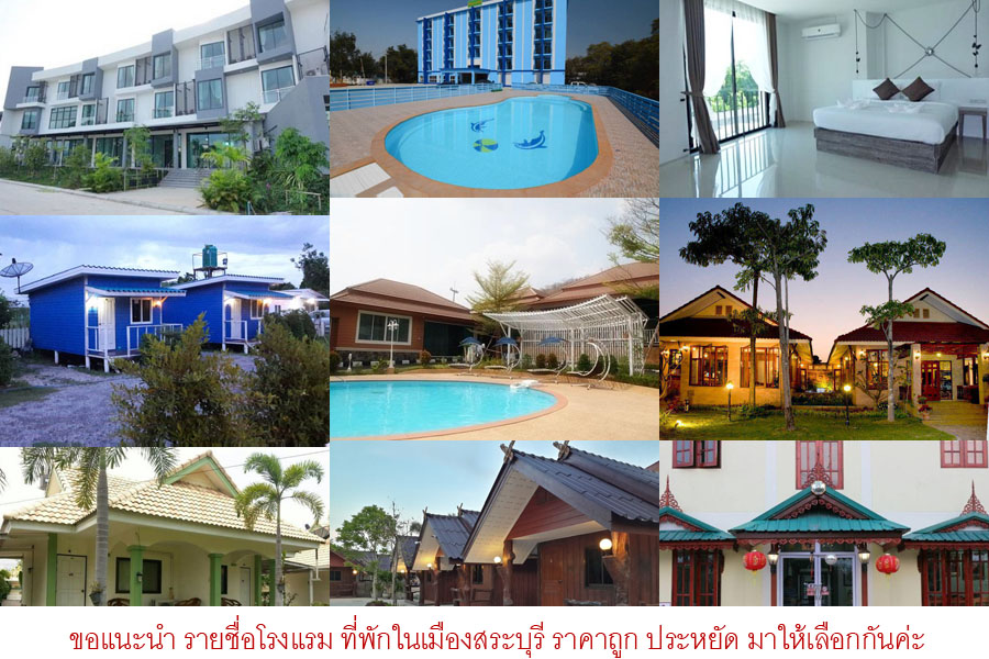 รวม 20 โรงแรมที่พักในเมืองสระบุรี ราคาถูก และเบอร์โทรติดต่อ ห้องพักรายวัน ราคาประหยัด สะดวกสบาย มาให้เลือกพักกันจ้า