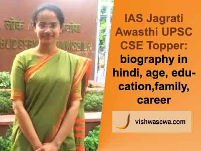 ias jagrati awasthi upsc cse topper biography, age, education, family, career, strategy for clearing upsc cse