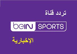 Bein sports schedule tv via thanks تردد قناة بي ان سبورت الاخبارية hd الجديد على نايل سات عرب سات