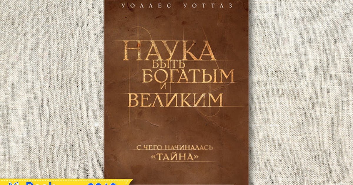 наука быть богатым и великим книга. наука быть богатым уоттлз. наука уоттлз уоллес. наука быть богатым книга. обложка книги наука стать богатым.
