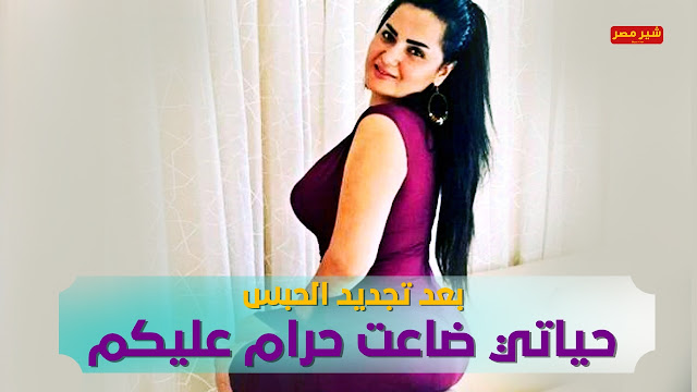 تجديد حبس سما المصري مردده "حياتي ضاعت حرام عليكم"