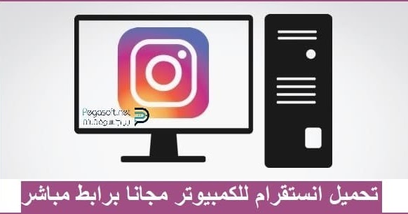 تحميل برنامج انستقرام للكمبيوتر 2020 لجميع انواع الويندوز