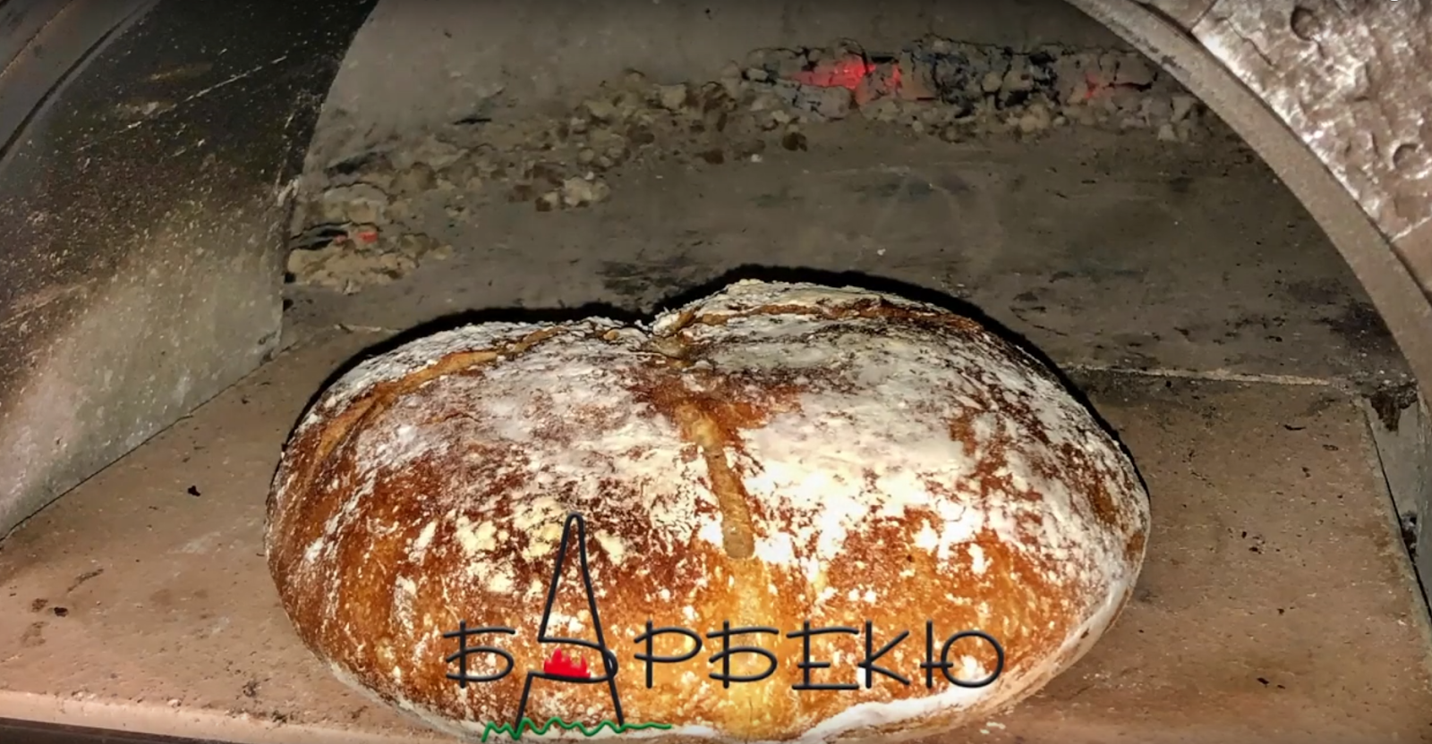 Выпечка хлеба в "Печке - Мангале"