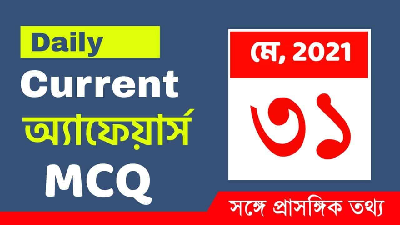 31st May 2021 Current Affairs in Bengali