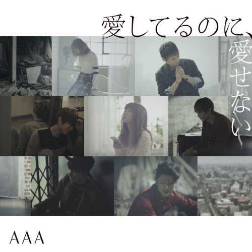 [Single] AAA – 愛してるのに、愛せない (2015.09.16/MP3/RAR)