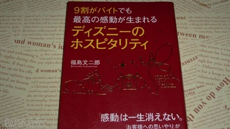 9割がバイトでも最高の感動が生まれる ディズニーのホスピタリティ を読んでみた 某氏の猫空 9割がバイトでも最高の感動が生まれる ディズニーのホスピタリティ を読んでみた 某氏の猫空
