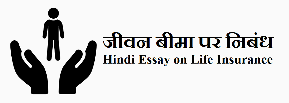 insurance essay in hindi language