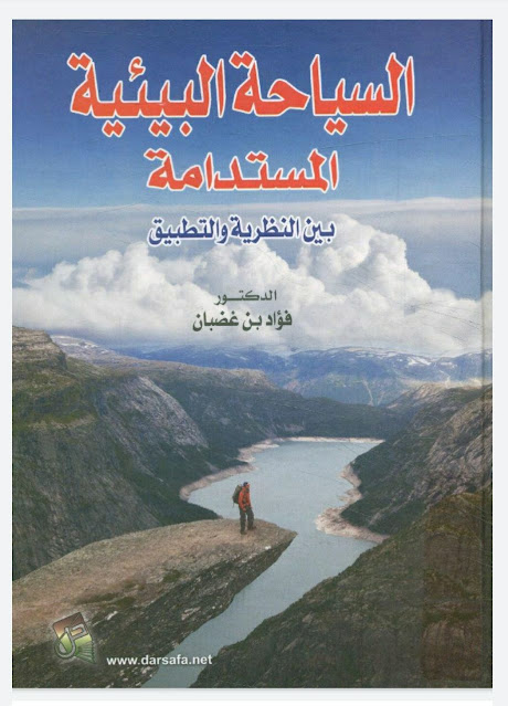 كتاب السياحة البيئية المستدامة ، بين النظرية والتطبيق- دكتور فؤاد بن غضبان