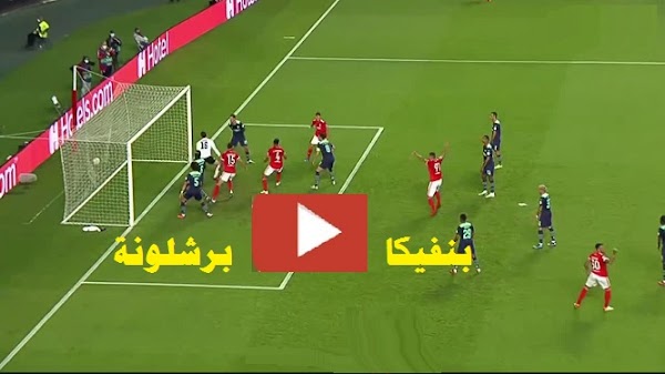 نتيجة مباراة برشلونة وبنفيكا في ذهاب دوري ابطال اوروبا