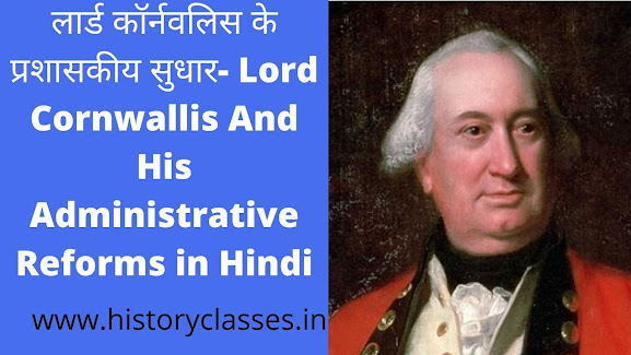 लार्ड कॉर्नवलिस के प्रशासकीय सुधार- Lord Cornwallis And His Administrative Reforms in Hindi लार्ड कार्नवालिस के प्रशासकीय सुधार- Lord Cornwallis And His Administrative Reforms in Hindi