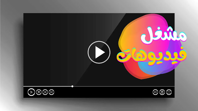 افضل 5 مشغلات للفيديو والصوت على الكمبيوتر تعرف على افضل 5 مشغلات للفيديو والصوت على الكمبيوتر