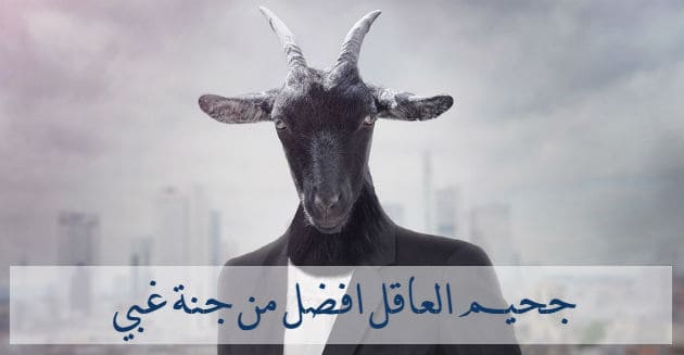 حكم وأقوال عن الغباء