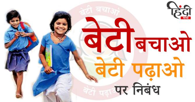 BETI BACHAO BETI PADHAO BETI+BACHAO+BETI+PADHAO