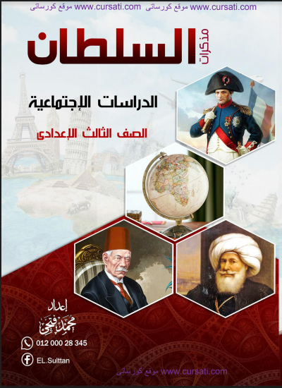 مذكرة دراسات اجتماعية الصف الثالث الإعداداى الترم الأول