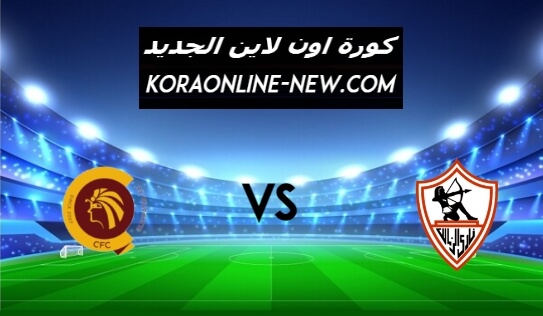 نتيجة مباراة الزمالك وسيراميكا كليوباترا اليوم 11-3-2021 الدوري المصري