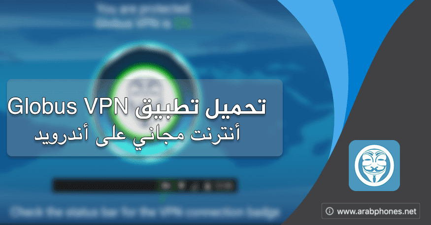 تحميل وشرح تطبيق Globus Vpn لتشغيل الأنترنت مجانا