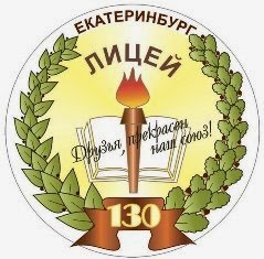 Официальный сайт Лицея 130 Г.Екатеринбурга
