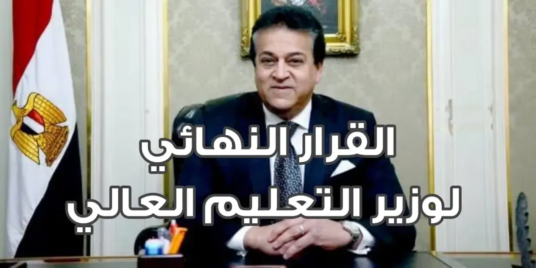 تأجيل الدراسة بالجامعات المصرية  | قرارات وزير التعليم العالي اليوم