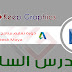 دورة تعليم برنامج مايا بالعربي autodesk maya الدرس السادس دورة تعليم برنامج مايا بالعربي autodesk maya الدرس السادس
