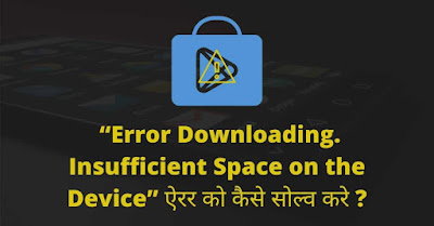 “Error Downloading. Insufficient Space on the Device” ऐरर को कैसे सोल्व करे “Error Downloading. Insufficient Space on the Device” ऐरर को कैसे सोल्व करे