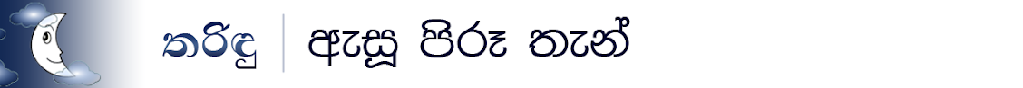 තරිදු - ඇසූ පිරූ තැන්