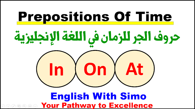 شرح حروف الجر للزمان في اللغة الإنجليزية (Prepositions of Time) الإنجليزية  مع السيمو - English With Simo