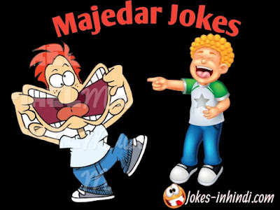 Very funny jokes | latest funny majedar jokes in hindi Very funny jokes | latest funny majedar jokes in hindi