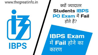 IBPS PO exam में fail होने के कारण