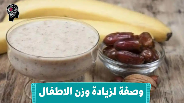 اكلات لزيادة وزن الاطفال وصفه لزيادة وزن الاطفال