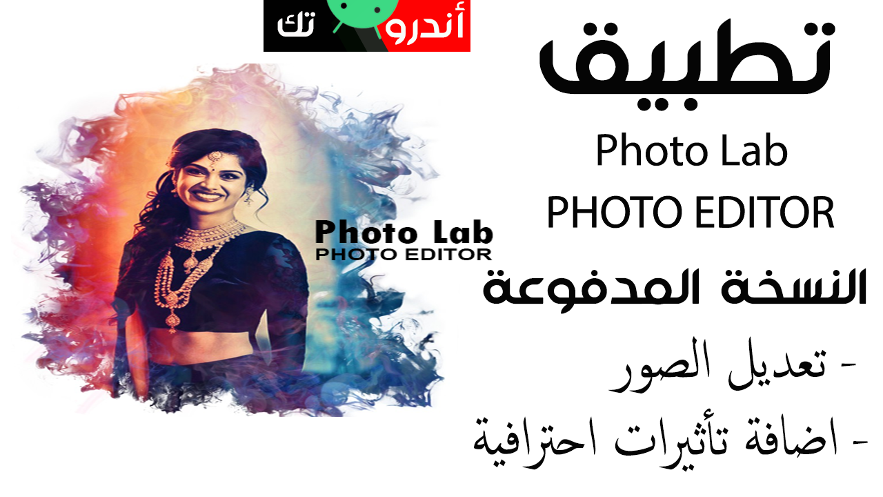 تحميل النسخة المدفوعة مجانا من تطبيق Photo Lab Pro 2020