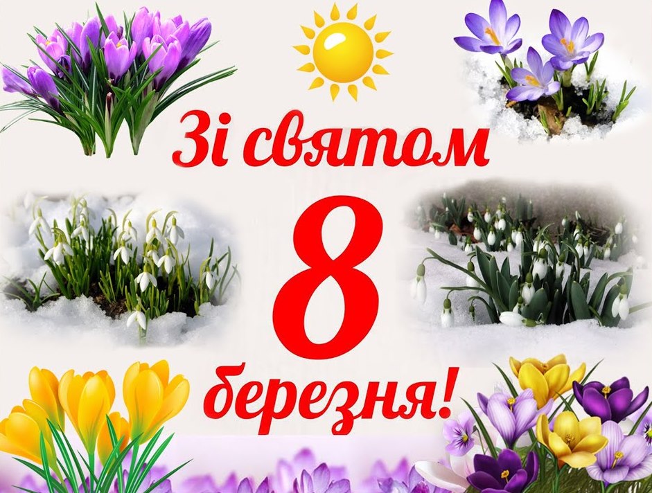 Привітання з березня картинки українською мовою 8. З святом 8 березня. Вітаю з 8 березня. З 8 березня картинки. Картинки з 8 березня на українській мові.