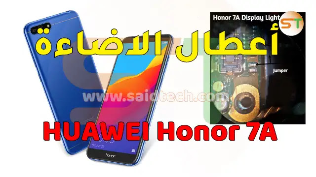 اعطال الاضاءة هواوي huawei Honor 7A
