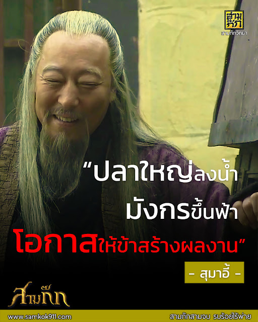 “ปลาใหญ่ลงน้ำ มังกรขึ้นฟ้า โอกาสให้ข้าสร้างผลงาน” - สุมาอี้, สามก๊ก ตอน 112 “ปลาใหญ่ลงน้ำ มังกรขึ้นฟ้า โอกาสให้ข้าสร้างผลงาน” - สุมาอี้, สามก๊ก ตอน 112