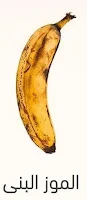 الموز الناضج
