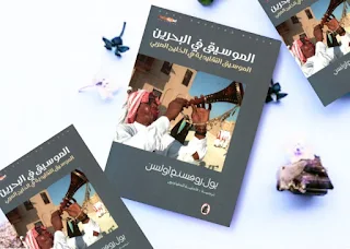 كتاب الموسيقى في البحرين ؛ الموسيقى التقليدية في الخليج تأليف بول روفسنغ أولسن