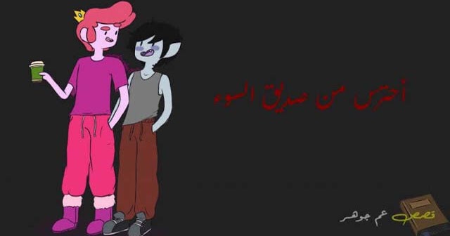 قصة عن أصدقاء السوء، قصص وعبر للأطفال