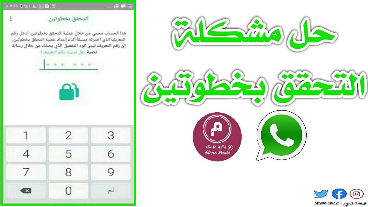 كيفية تخطي كود التحقق بخطوتين في واتس اب 2020 كيفية تخطي كود التحقق بخطوتين في واتس اب 2020