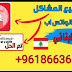تفعيل رقم عربي لبناني حقيقي للوتس اب الفا +961 alfa اصدار 2020 تفعيل رقم عربي لبناني حقيقي للوتس اب الفا +961 alfa اصدار 2020