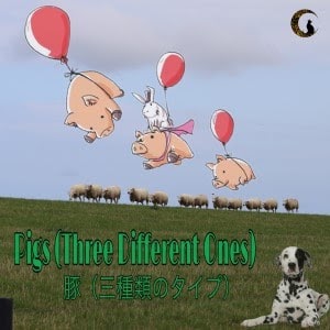 Pink Floyd - Pigs (Three Different Ones) - 和訳-[洋楽 解説] 月夜ニ君ノ詩想フ♪