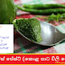 අමුමිරිස් පේස්ට් (කොළ පාට චිලි පේස්ට්) (Raw Chilli Paste [Kola Pata Chilli Paste] )